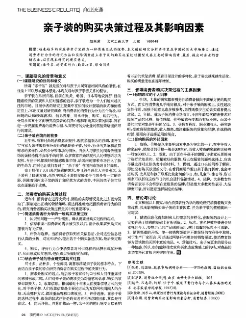 亲子装的购买决策过程及其影响因素