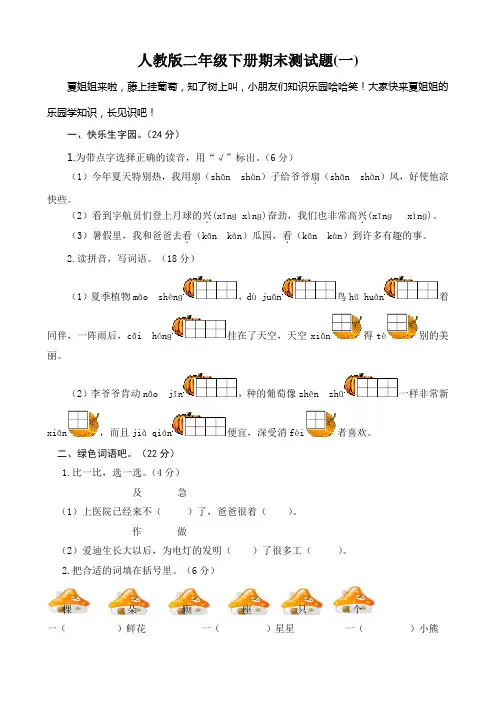 人教课标版语文二年级下册期末测试题及答案(两套)