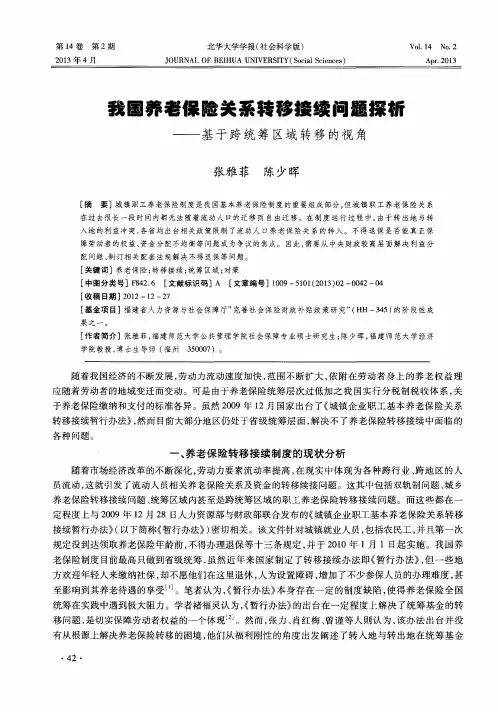 我国养老保险关系转移接续问题探析——基于跨统筹区域转移的视角