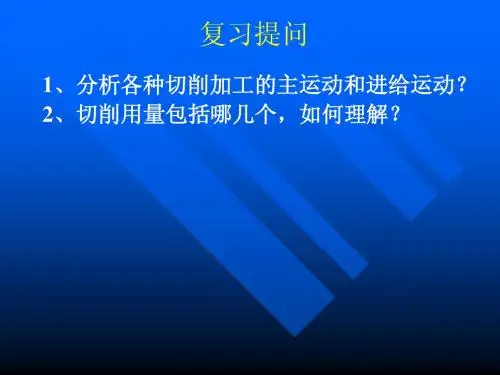刀具切削部分的组成和刀具的几何参数
