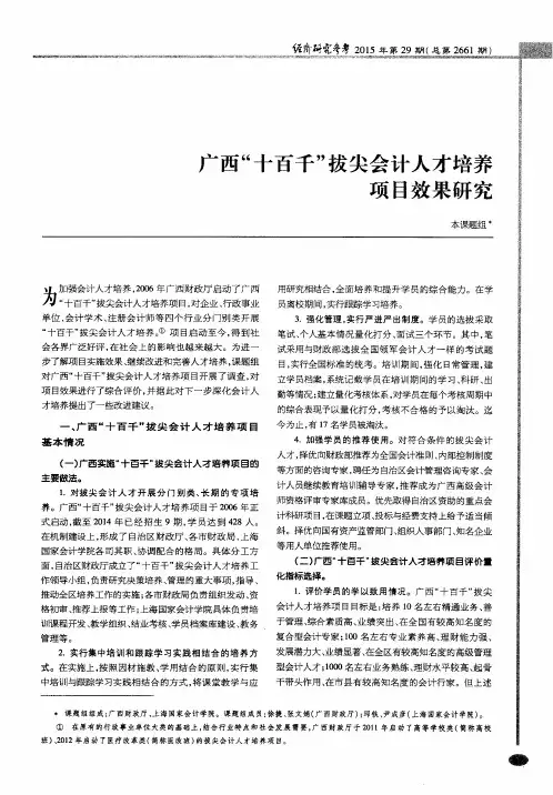 广西“十百千”拔尖会计人才培养项目效果研究