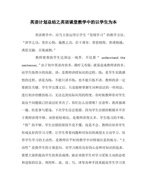 英语计划总结之英语课堂教学中的以学生为本