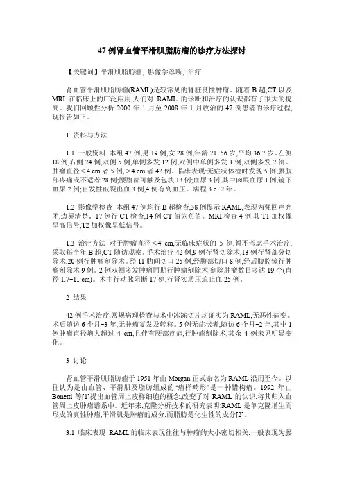 47例肾血管平滑肌脂肪瘤的诊疗方法探讨
