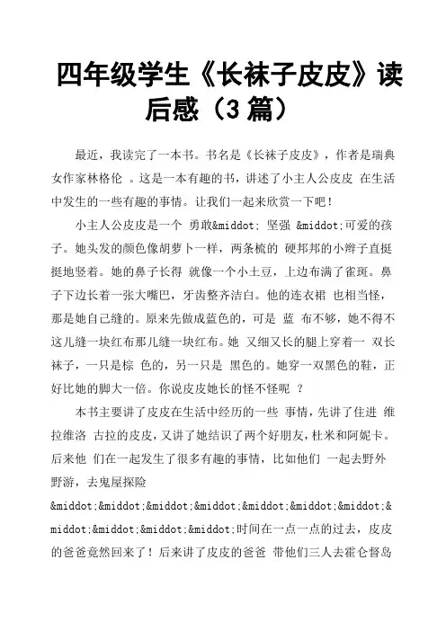 四年级学生《长袜子皮皮》读后感3篇