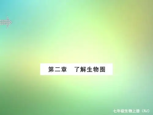 七年级生物上册期末复习第一单元第二章了解生物圈课件(新版)新人教版