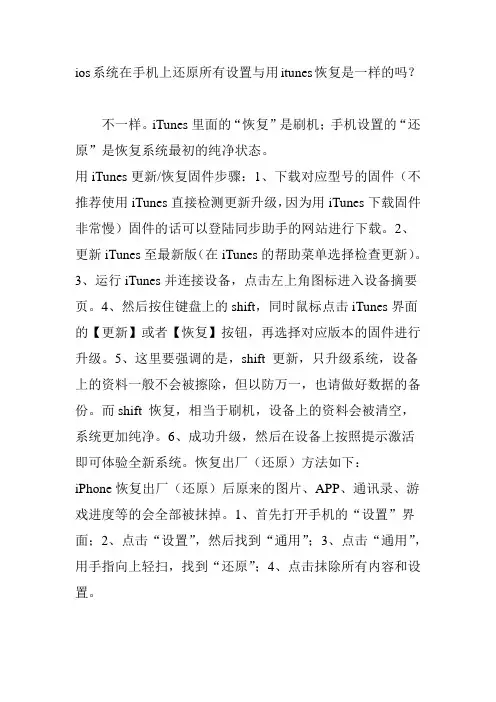 ios系统在手机上还原所有设置与用itunes恢复是一样的吗？