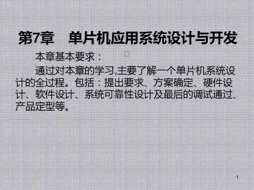 单片机原理及其应用第7章 单片机应用系统设计与开发