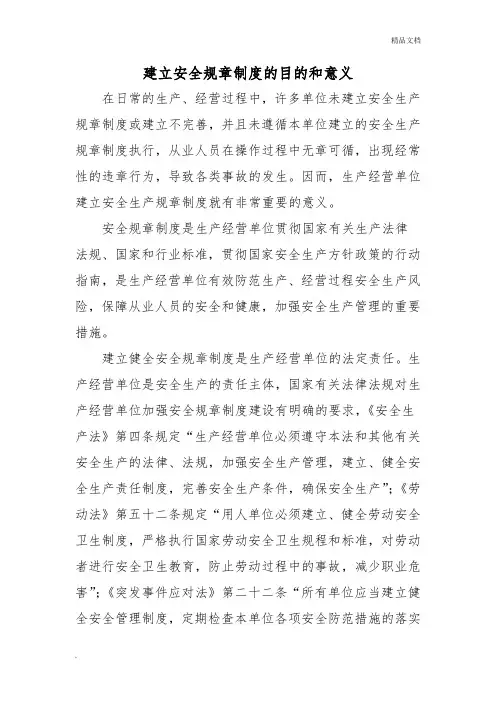 建立安全规章制度的目的和意义