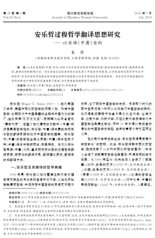 安乐哲过程哲学翻译思想研究--以安译《中庸》为例