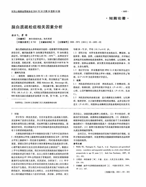 脑白质疏松症相关因素分析