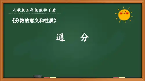 人教版五年级数学下册第四单元《4.20 通分》优秀课件