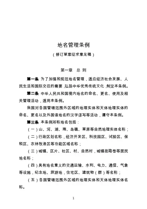 《地名管理条例(修订草案征求意见稿)》