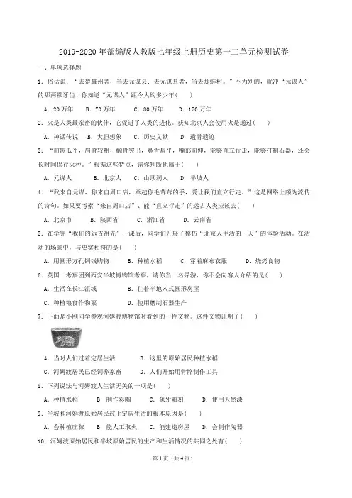 2019-2020年部编版人教版七年级(上)历史第一二单元检测试卷