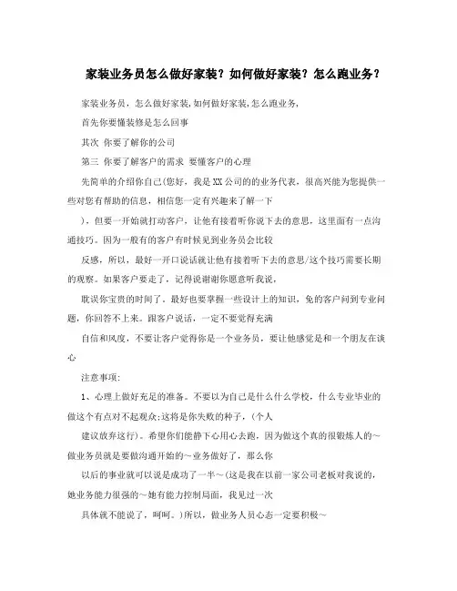 家装业务员怎么做好家装？如何做好家装？怎么跑业务？