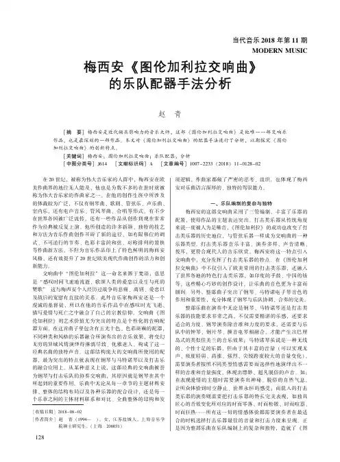 梅西安《图伦加利拉交响曲》的乐队配器手法分析