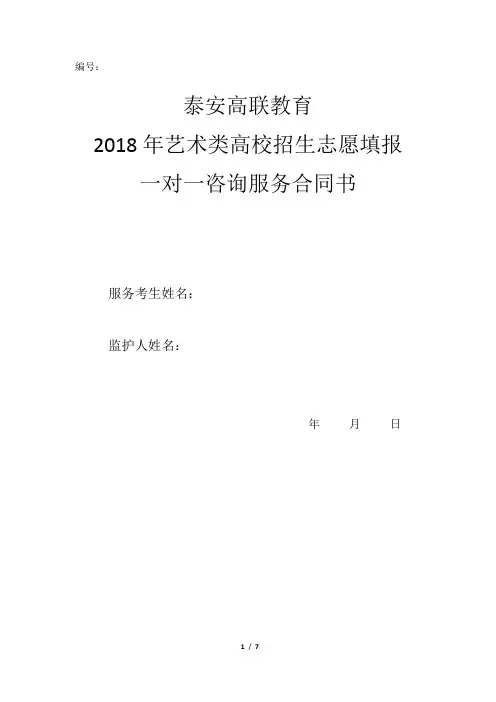 2018年艺术类高考志愿填报一对一服务协议书