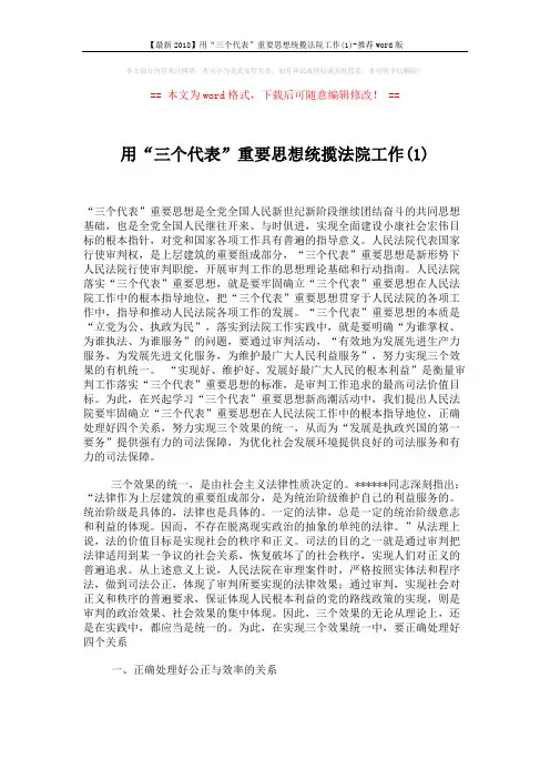 【最新2018】用“三个代表”重要思想统揽法院工作(1)-推荐word版 (5页)