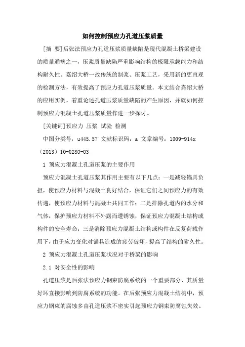 如何控制预应力孔道压浆质量