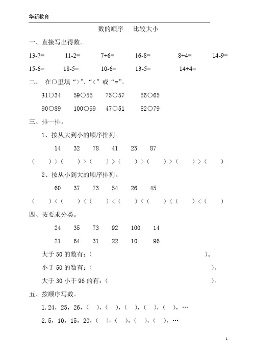 一年级数学 数的顺序 比较大小