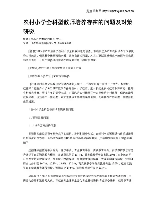 农村小学全科型教师培养存在的问题及对策研究