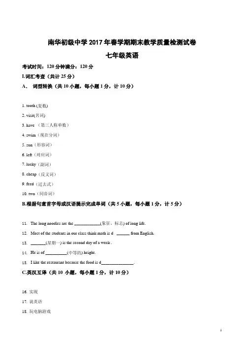 精品解析：[首发]甘肃省张掖市高台县南华初级中学2016-2017学年七年级下学期期末考试英语试题(原卷版)