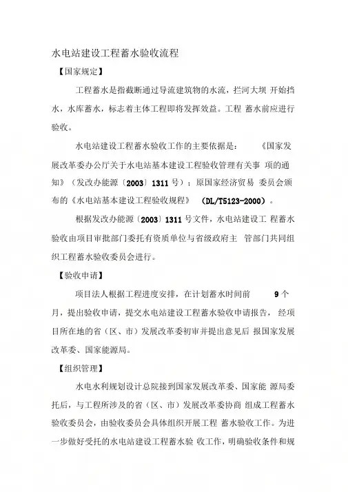 《水电站建设工程蓄水验收流程》