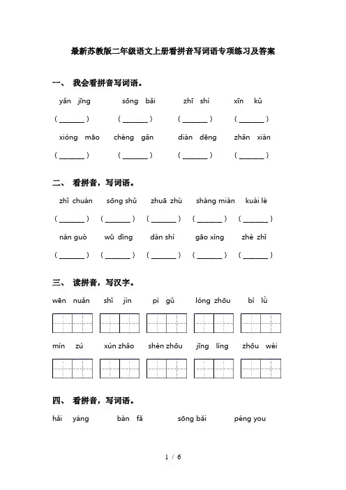 最新苏教版二年级语文上册看拼音写词语专项练习及答案