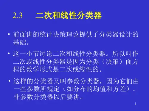 模式识别二次线性分类错误率