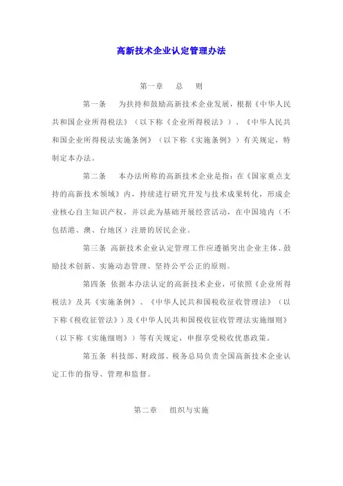 (完整版)高新技术企业认定管理办法(国科发火〔2016〕32号)