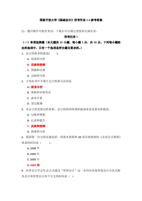 国家开放大学《基础会计》形考作业1-4参考答案