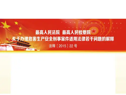 两高司法解释培训课件