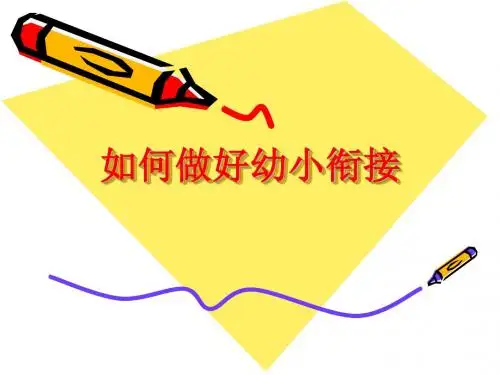 幼小衔接家长会课件2019ppt