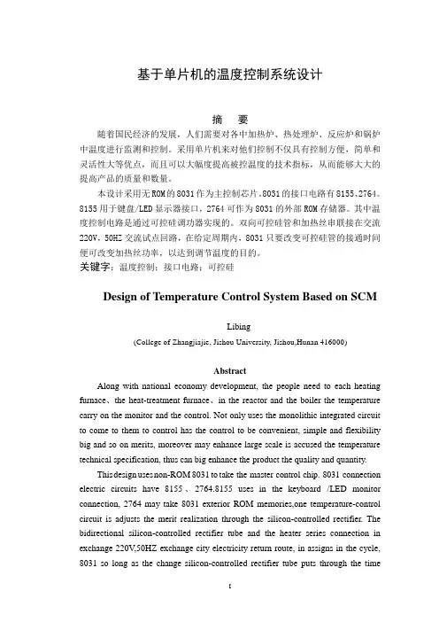 基于单片机的温度控制系统设计