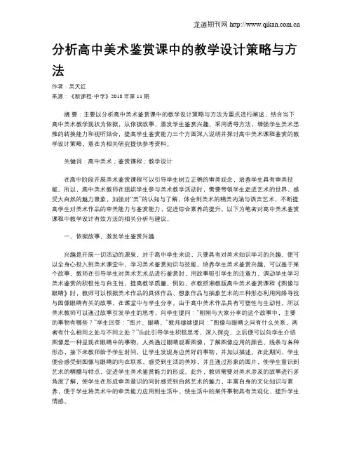 分析高中美术鉴赏课中的教学设计策略与方法