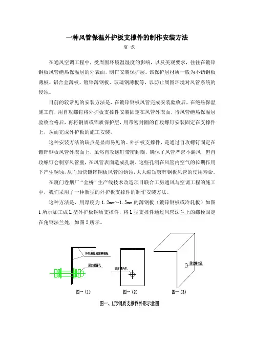一种风管保温外护板支撑件的制作安装方法
