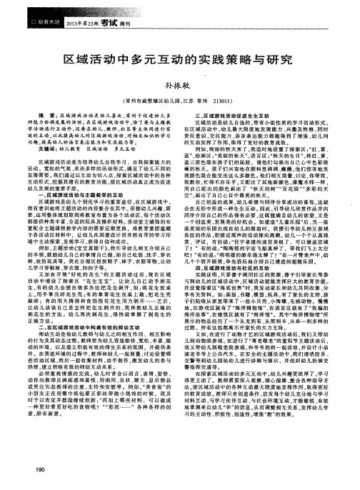区域活动中多元互动的实践策略与研究