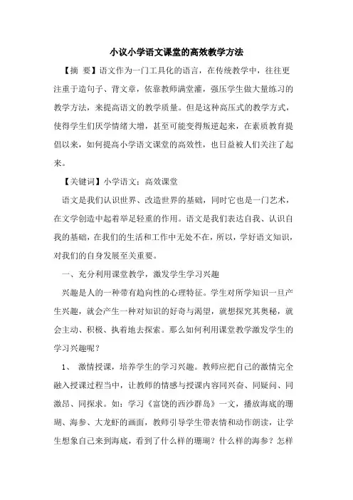 小议小学语文课堂的高效教学方法