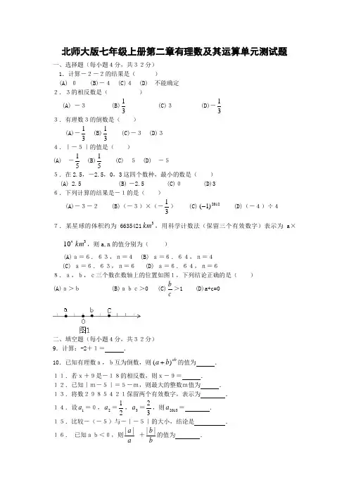 北师大版七年级上册第二章有理数及其运算单元测试题含答案