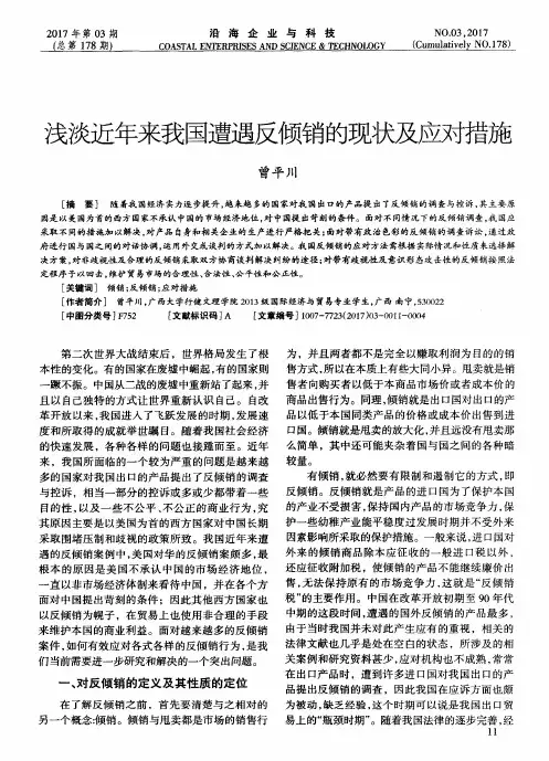 浅淡近年来我国遭遇反倾销的现状及应对措施