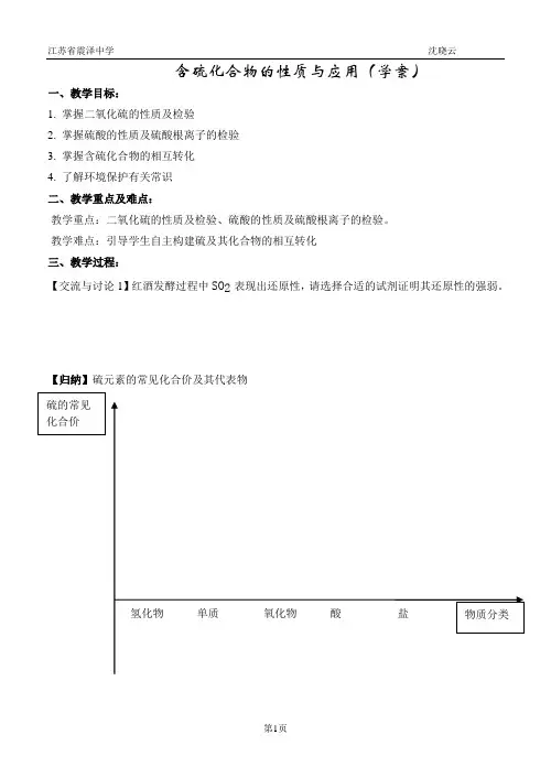 含硫化合物的性质及其应用