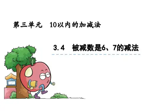 3-3.4 被减数是6、7的减法 精品课件