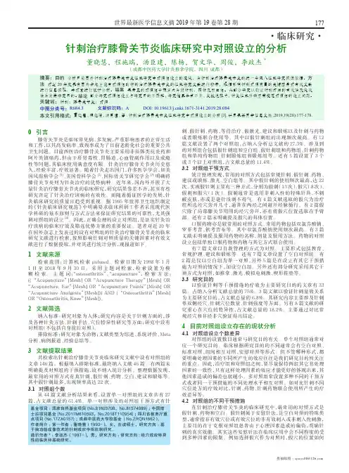 针刺治疗膝骨关节炎临床研究中对照设立的分析