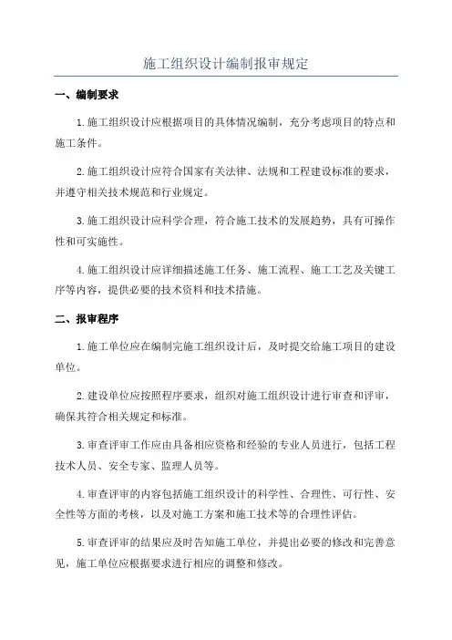 施工组织设计编制报审规定