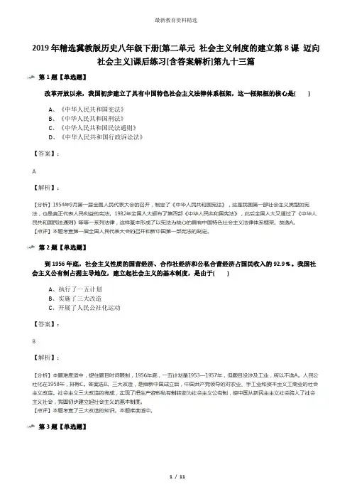 2019年精选冀教版历史八年级下册[第二单元 社会主义制度的建立第8课 迈向社会主义]课后练习[含答案解析]第