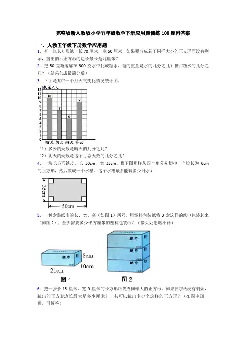 完整版新人教版小学五年级数学下册应用题训练100题附答案