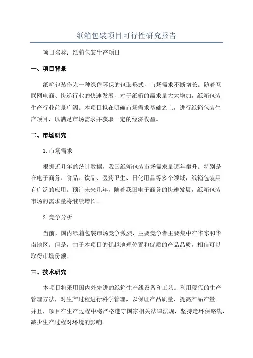 纸箱包装项目可行性研究报告