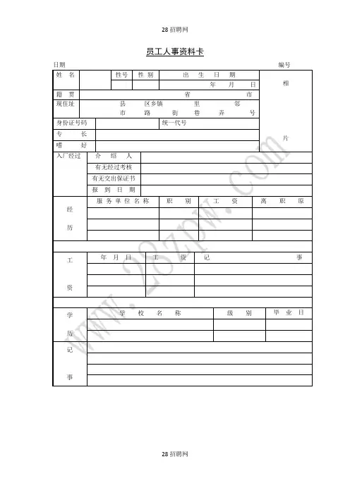 员工人事资料卡