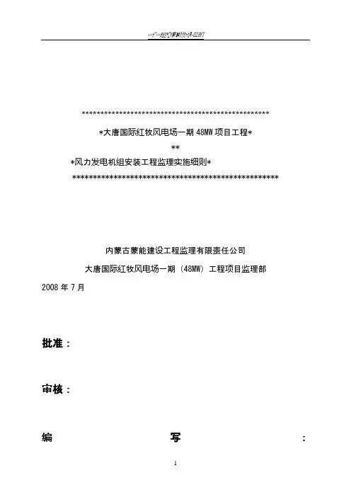 风力发电工程风机安装监理细则