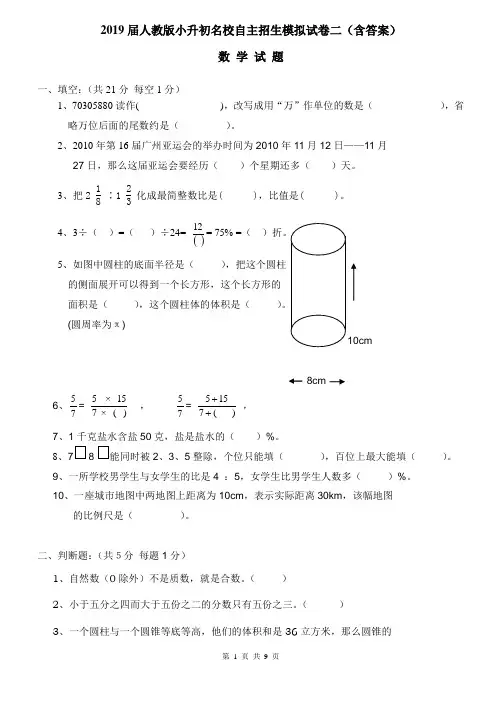 2019届人教版小升初名校自主招生数学模拟试卷二(含答案)