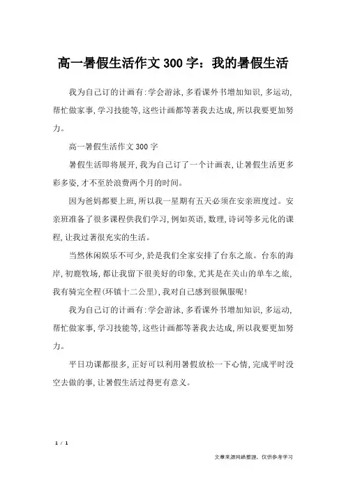 高一暑假生活作文300字：我的暑假生活_暑假作文